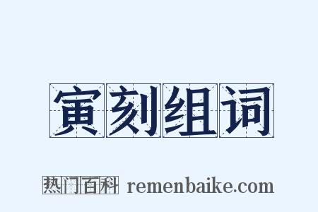 寅刻组词是什么意思的图片